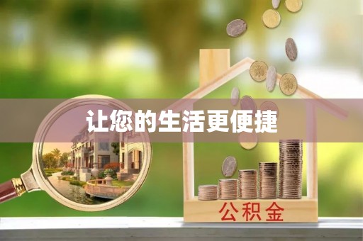 丹阳让您的生活更便捷