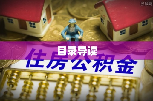 丹阳目录导读