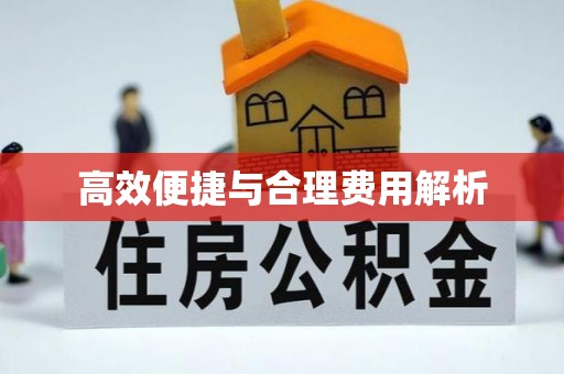 丹阳高效便捷与合理费用解析