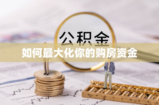 丹阳如何最大化你的购房资金