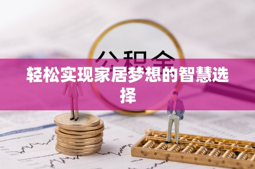 丹阳轻松实现家居梦想的智慧选择