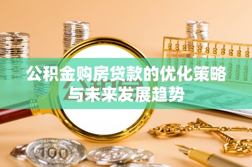 丹阳公积金购房贷款的优化策略与未来发展趋势