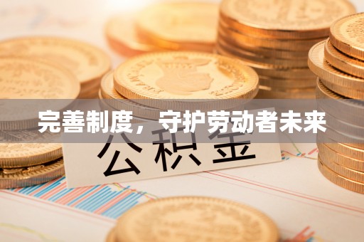 丹阳完善制度，守护劳动者未来