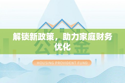 丹阳解锁新政策，助力家庭财务优化