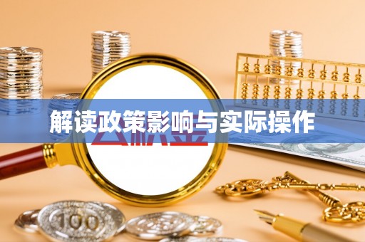 丹阳解读政策影响与实际操作
