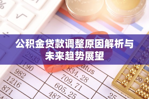 丹阳公积金贷款调整原因解析与未来趋势展望