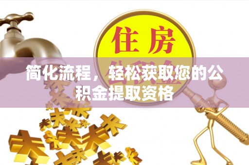 丹阳简化流程，轻松获取您的公积金提取资格
