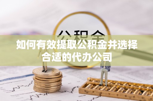 丹阳如何有效提取公积金并选择合适的代办公司