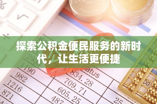 丹阳探索公积金便民服务的新时代，让生活更便捷