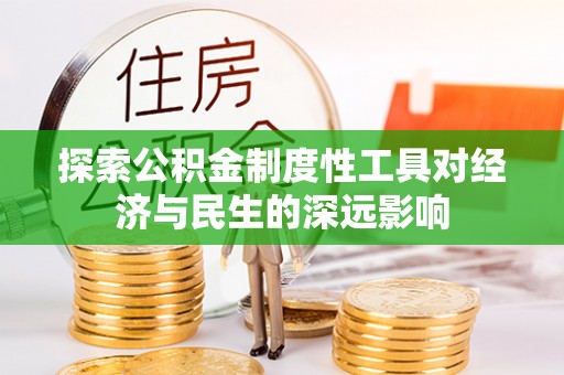 丹阳探索公积金制度性工具对经济与民生的深远影响