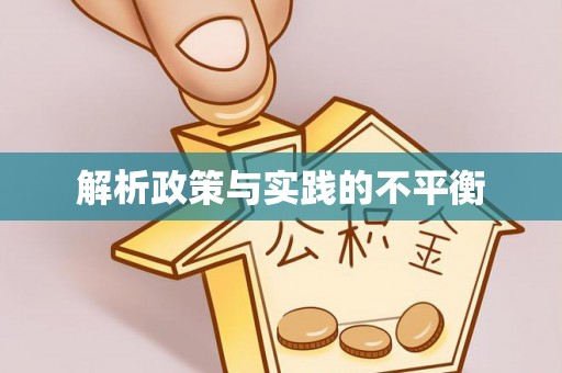 丹阳解析政策与实践的不平衡