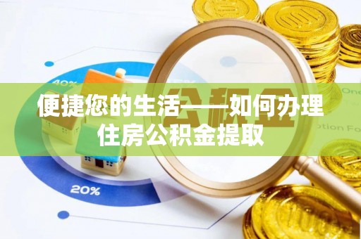 丹阳便捷您的生活——如何办理住房公积金提取