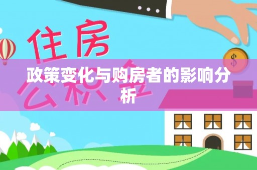 丹阳政策变化与购房者的影响分析
