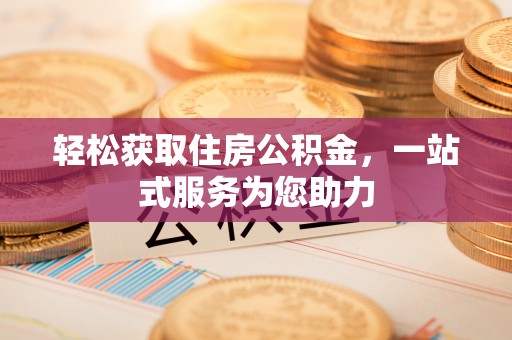 丹阳轻松获取住房公积金，一站式服务为您助力
