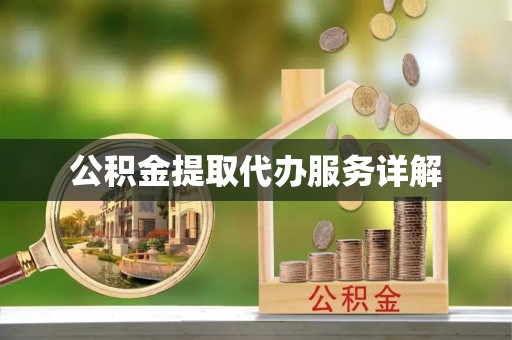 丹阳公积金提取代办服务详解