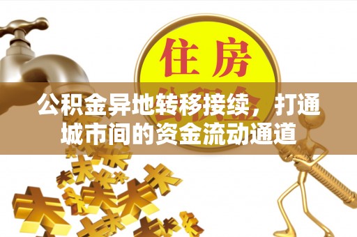 丹阳公积金异地转移接续，打通城市间的资金流动通道