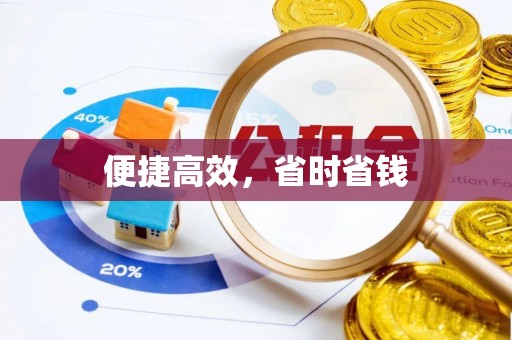 丹阳便捷高效，省时省钱