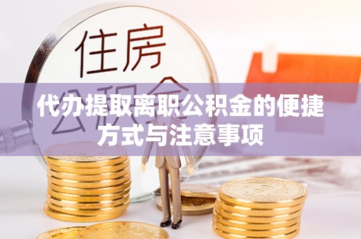 丹阳代办提取离职公积金的便捷方式与注意事项