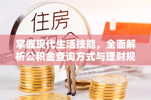 丹阳掌握现代生活技能，全面解析公积金查询方式与理财规划
