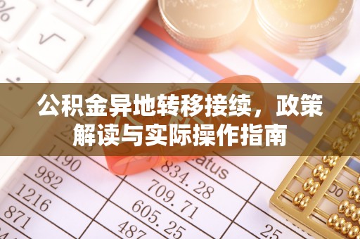 丹阳公积金异地转移接续，政策解读与实际操作指南