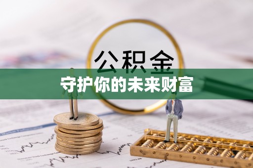 丹阳守护你的未来财富