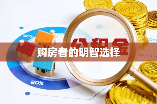 丹阳购房者的明智选择