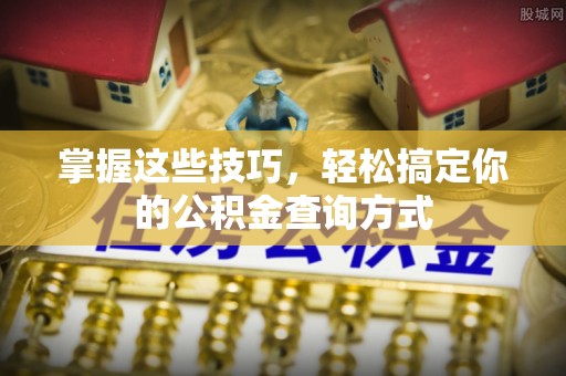 丹阳掌握这些技巧，轻松搞定你的公积金查询方式