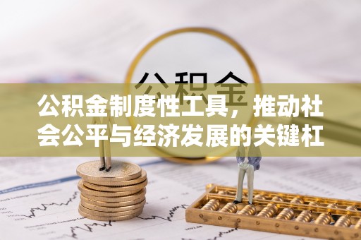 丹阳公积金制度性工具，推动社会公平与经济发展的关键杠杆