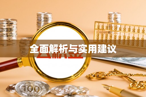 丹阳全面解析与实用建议