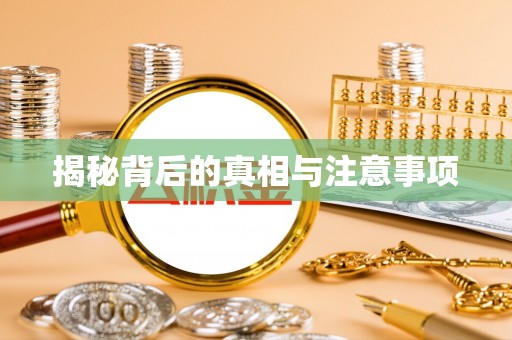 丹阳揭秘背后的真相与注意事项