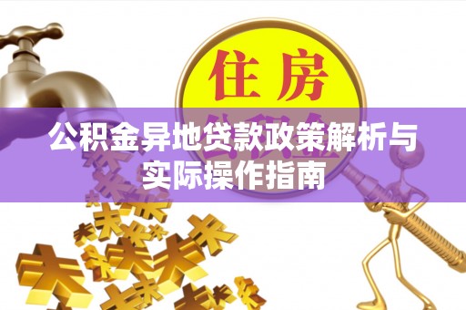 丹阳公积金异地贷款政策解析与实际操作指南