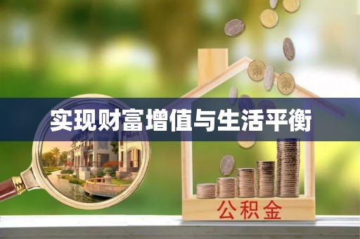 丹阳实现财富增值与生活平衡