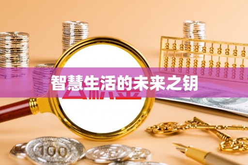 丹阳智慧生活的未来之钥