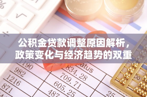 丹阳公积金贷款调整原因解析，政策变化与经济趋势的双重影响