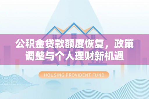 丹阳公积金贷款额度恢复，政策调整与个人理财新机遇
