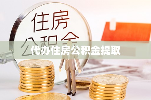 丹阳代办住房公积金提取