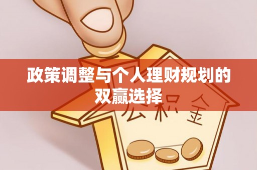 丹阳政策调整与个人理财规划的双赢选择