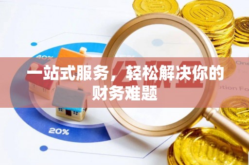 丹阳一站式服务，轻松解决你的财务难题
