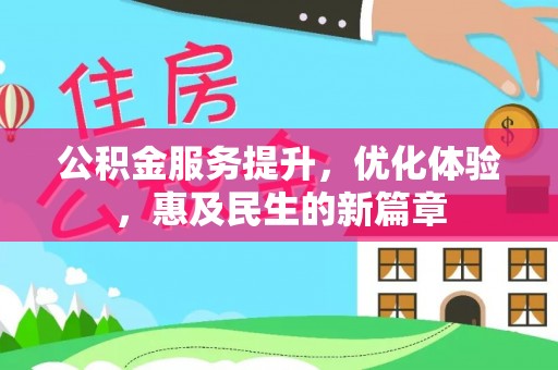 丹阳公积金服务提升，优化体验，惠及民生的新篇章