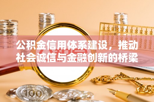 丹阳公积金信用体系建设，推动社会诚信与金融创新的桥梁
