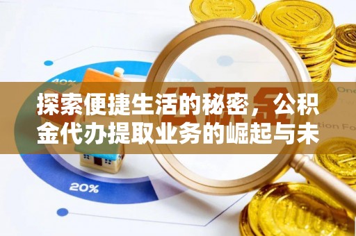 丹阳探索便捷生活的秘密，公积金代办提取业务的崛起与未来发展