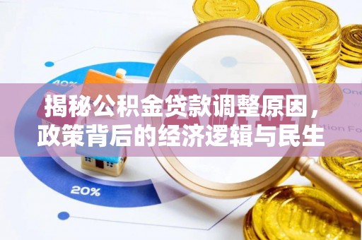 丹阳揭秘公积金贷款调整原因，政策背后的经济逻辑与民生考量
