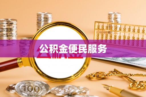 丹阳公积金便民服务