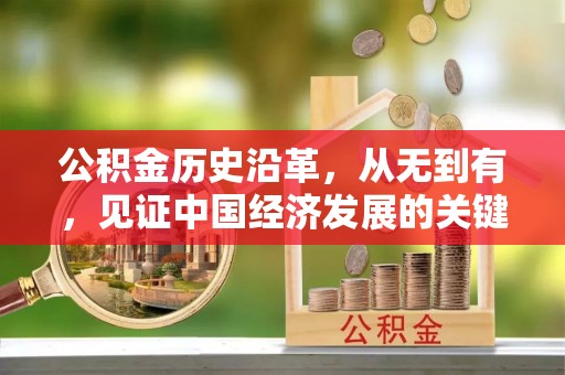 丹阳公积金历史沿革，从无到有，见证中国经济发展的关键一步