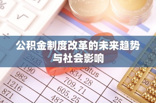 丹阳公积金制度改革的未来趋势与社会影响