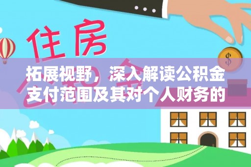丹阳拓展视野，深入解读公积金支付范围及其对个人财务的影响