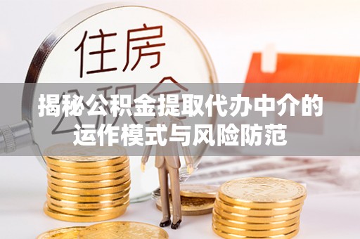 丹阳揭秘公积金提取代办中介的运作模式与风险防范