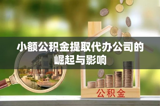 丹阳小额公积金提取代办公司的崛起与影响