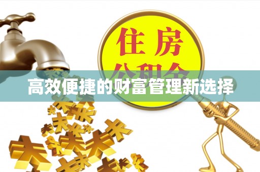 丹阳高效便捷的财富管理新选择