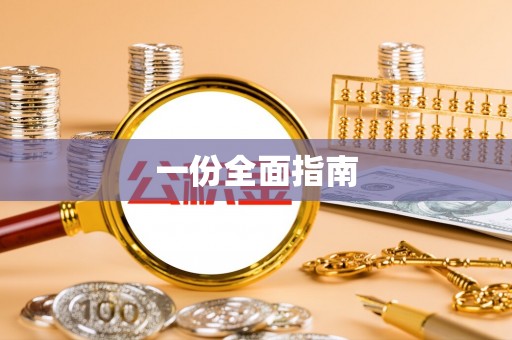 丹阳一份全面指南